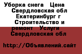 Уборка снега › Цена ­ 80 - Свердловская обл., Екатеринбург г. Строительство и ремонт » Услуги   . Свердловская обл.